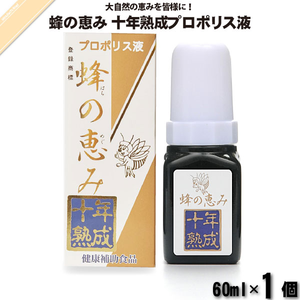 【ポイント10倍】蜂の恵み 十年熟成プロポリス液 （60ml） 【クーポン配布中】 サンフローラ 送料込【送料無料】
