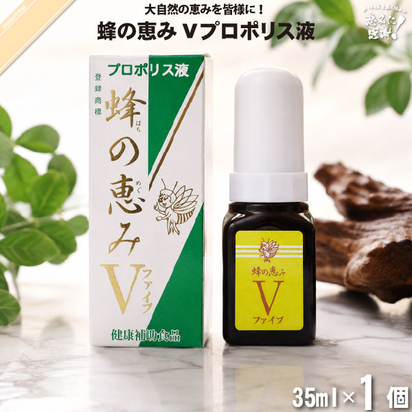 【ポイント10倍】蜂の恵み ファイブ プロポリス液 （35ml） 【クーポン配布中】 サンフローラ 送料込【送料無料】