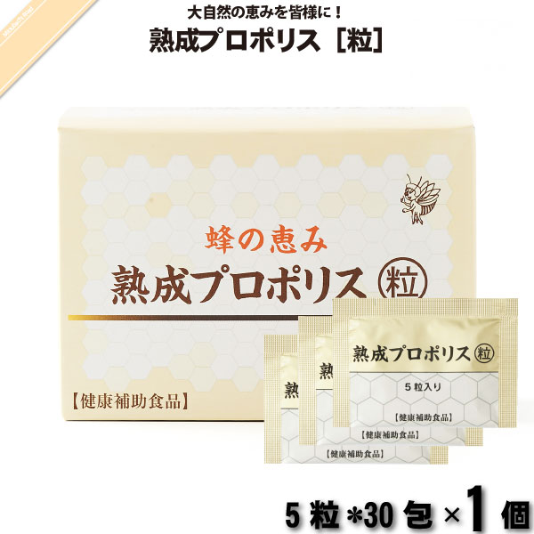【ポイント10倍】蜂の恵み 熟成プロポリス 粒 （5粒×30包） 【クーポン配布中】 サンフローラ 送料込 【送料無料】