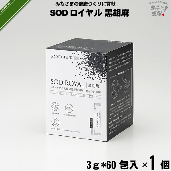SODロイヤル ハトムギ配合 乳酸菌発酵 黒胡麻 （3g×60包入）【クーポン配布中】 丹羽メディカル研究所 送料込 【送料無料】【ポストカ】