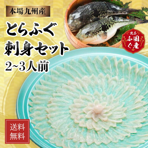 ふぐ ふぐセット ふぐひれ フグ とらふぐ ふぐ刺し フグ刺し とらふぐセット とらふぐ刺身セット【２～３人前】【毎日数量限定ご注文お一人様1点限り】河豚 ふぐ お取り寄せ セット 国産 母の日 父の日 ギフト グルメ 贈り物 送料無料 御中元 御歳暮 冷凍 国産