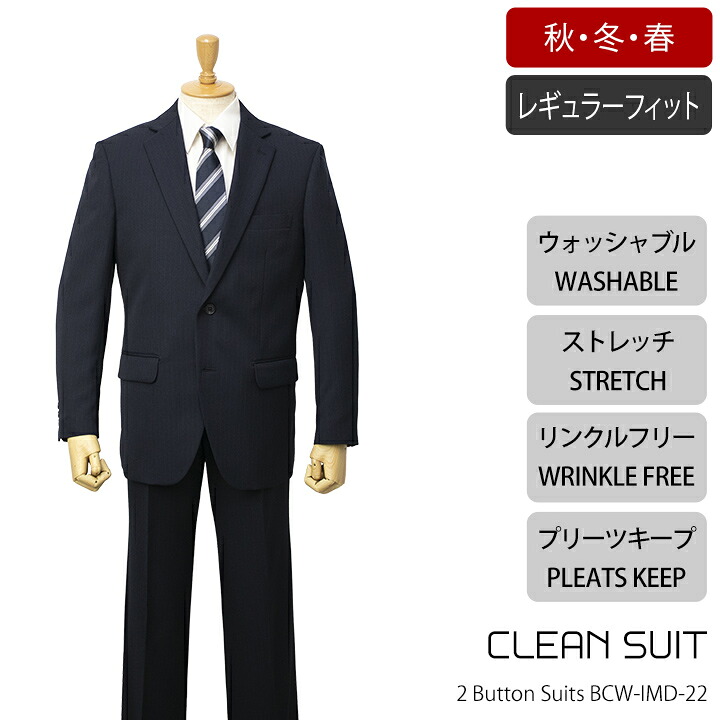 CLEAN SUIT 秋冬春物2ボタンスーツ【ネイビー / ストライプ柄】｜紳士服のミツヤ