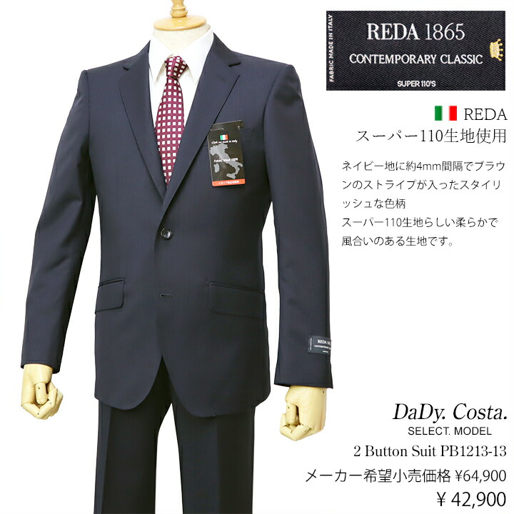 イタリア・レダ製スーパー110生地使用Dady Costa Select Model 秋冬物2