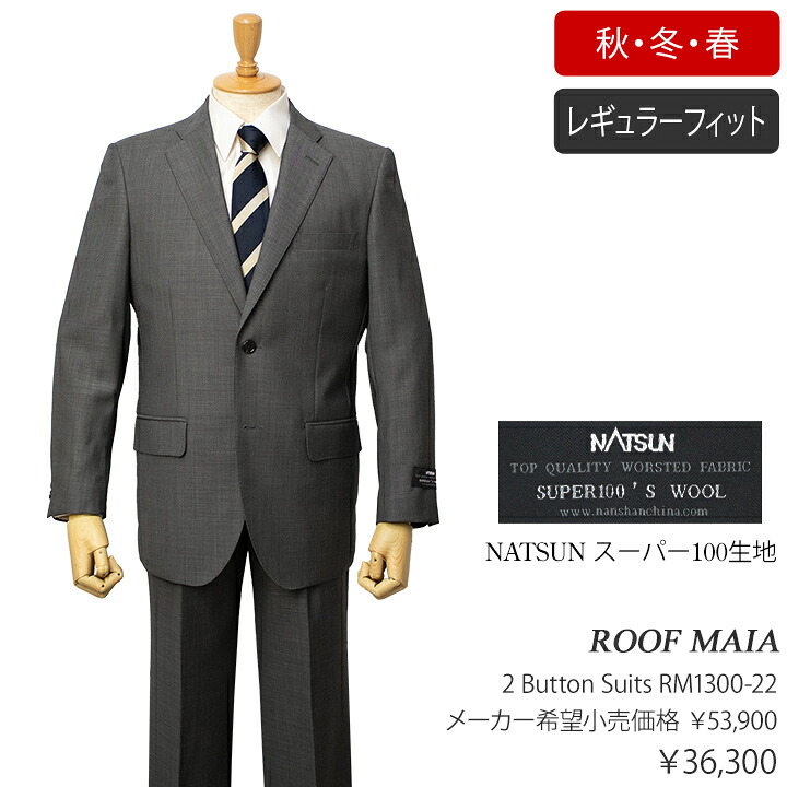 スーパー100生地使用ROOF MAIA 秋冬物2ボタンスーツ【グレー / バーズアイ柄】｜紳士服のミツヤ