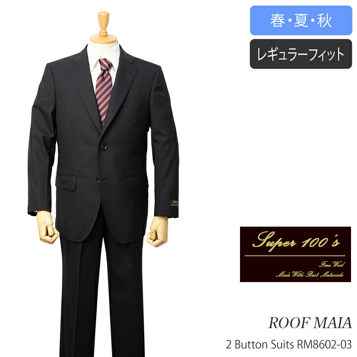 スーパー100生地使用ROOF MAIA 春夏物2ボタンスーツ【ブラック / 無地】｜紳士服のミツヤ 27,885円