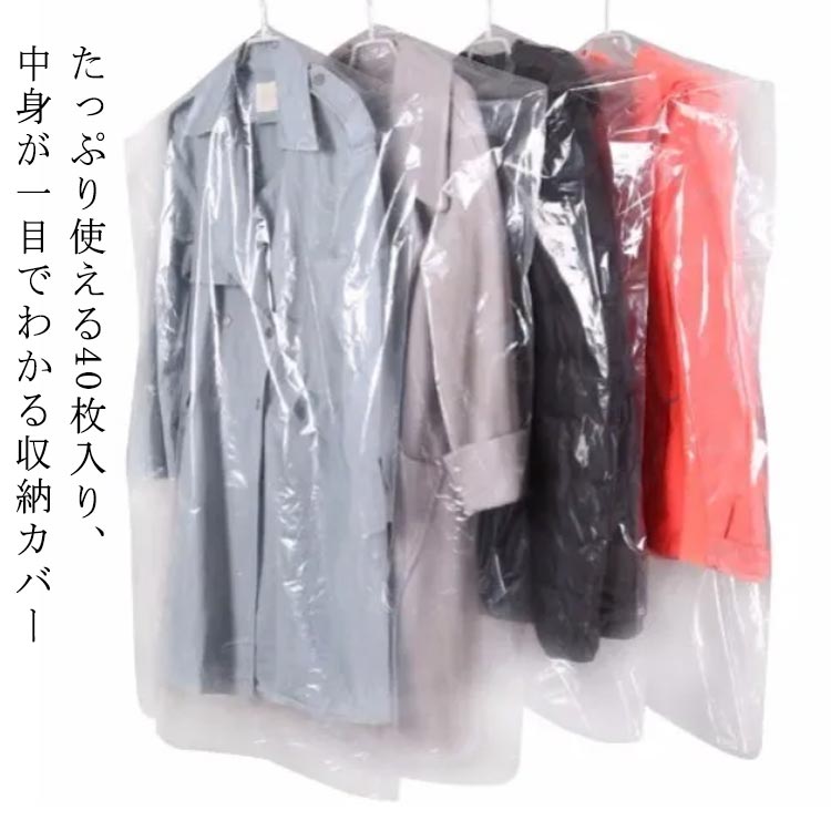 楽天市場】洋服カバー 衣類カバー 40枚セット 服カバー 衣装カバー
