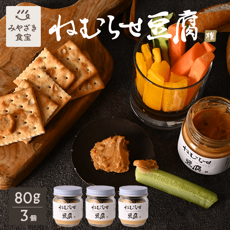 ねむらせ豆腐 80g×3個セット 国産 九州 宮崎 椎葉村 しいばむら 発酵 醗酵 スローフード 食品 田舎豆腐 ご当地グルメ 野菜ディップ ご飯のお供 瓶詰 味噌だれ みそだれ 腸活 菌活 バケット クラッカー ギフト 贈り物 贈答用 手土産 お土産 珍味 日本版クリームチーズ