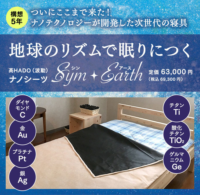 シン地びた 敷き布 Sym Earth シューマン波 ナノ科学技術 高波 山梨浩利お師匠さん 麻 竹炭 ゼオライト