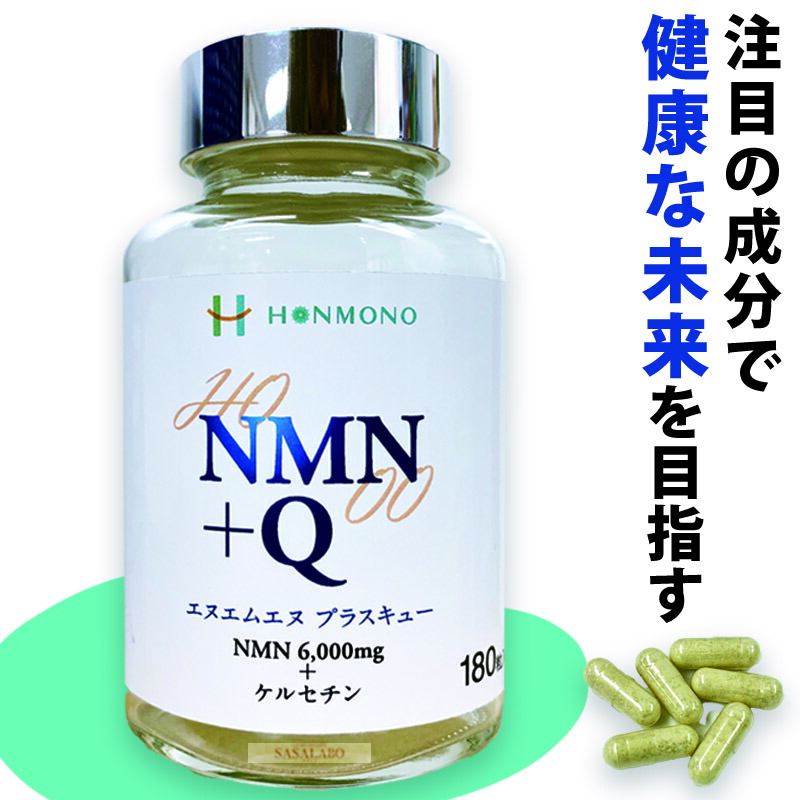 【サンプル6粒×3個+波動の塩プレゼント】NMN +Q サプリ 266mg×180カプセル 本物研究所 ケルセチン サプリメント 日本製 国産 ニコチンアミドモノヌクレオチド エイジングケア 送料無料 15,984円