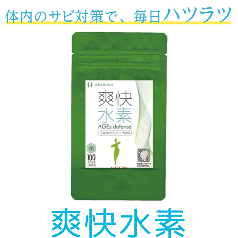 清清しいH AGEs defence うなはたけ草本 MIX100 100宇宙カプセル 及川胤昭 H 加えること 本物研 Ｃａ 糖化 甜茶 柿の葉 クマザサ バナバ 日本製