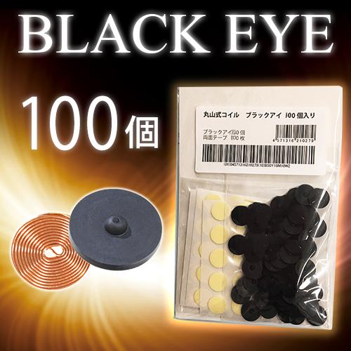 無料発送 丸山式コイル ブラックアイ 100個入 電磁波対策 グッズ