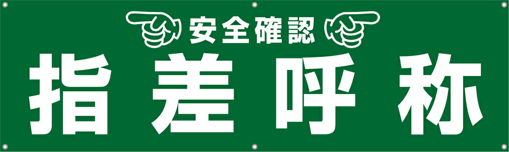 楽天市場 送料無料 横幕 垂れ幕 指差呼称 Ta002 08懸垂幕 横断幕 たれ幕 作業用品 安全保安用品 役立ーツ