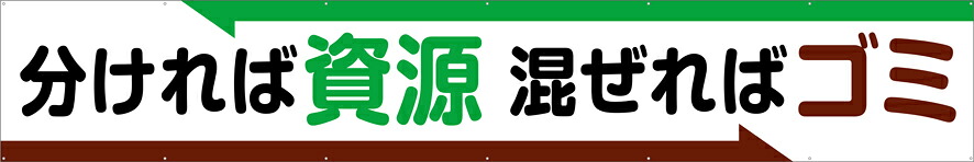 [24日20時~2エントリーでポイント最大19倍][送料無料]横幕 『分ければ資源混ぜればゴミ』　　　TR004-16 懸垂幕　横断幕　たれ幕