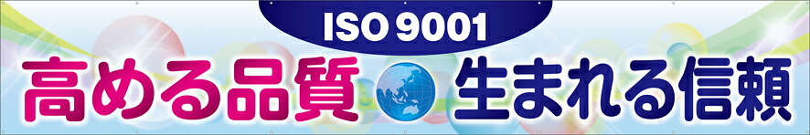 [24日20時~2エントリーでポイント最大19倍][送料無料]横幕 『ISO9001高める品質生まれる信頼』　　TR004-24 懸垂幕　横断幕　たれ幕