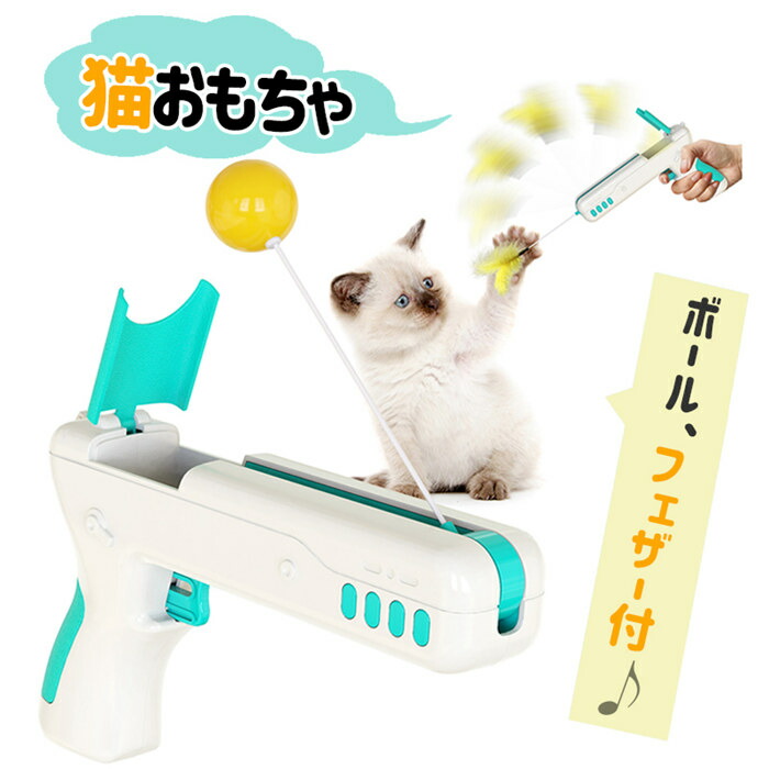 当日発送 猫用おもちゃ 猫おもちゃ 猫のおもちゃ ペット用おもちゃ ペットおもちゃ ペットのおもちゃ 犬おもちゃ ネコおもちゃ ペット 猫 おもちゃ ネコのおもちゃ キャットおもちゃ 猫じゃらし 猫銃 ペットおもち ストレスを解消 56 Off