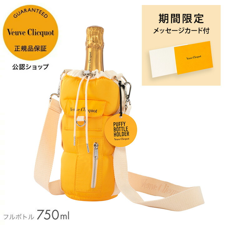 Veuve Clicquot 期間限定ポイント+3％ 正規公式店 ヴーヴ