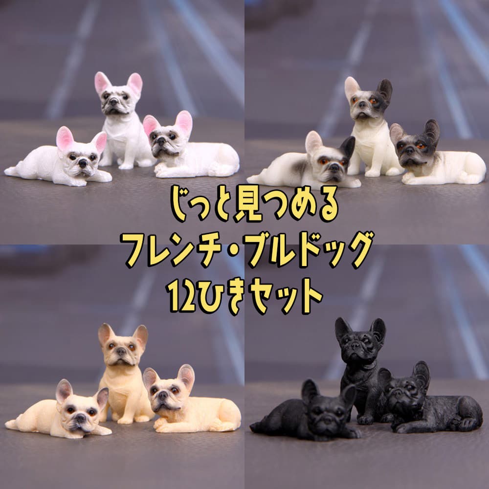 フレンチブルドッグ　レジンオブジェ 　濃いめのクリームさん フレンチブルドッグ レジンオブジェ 濃いめのクリームさん