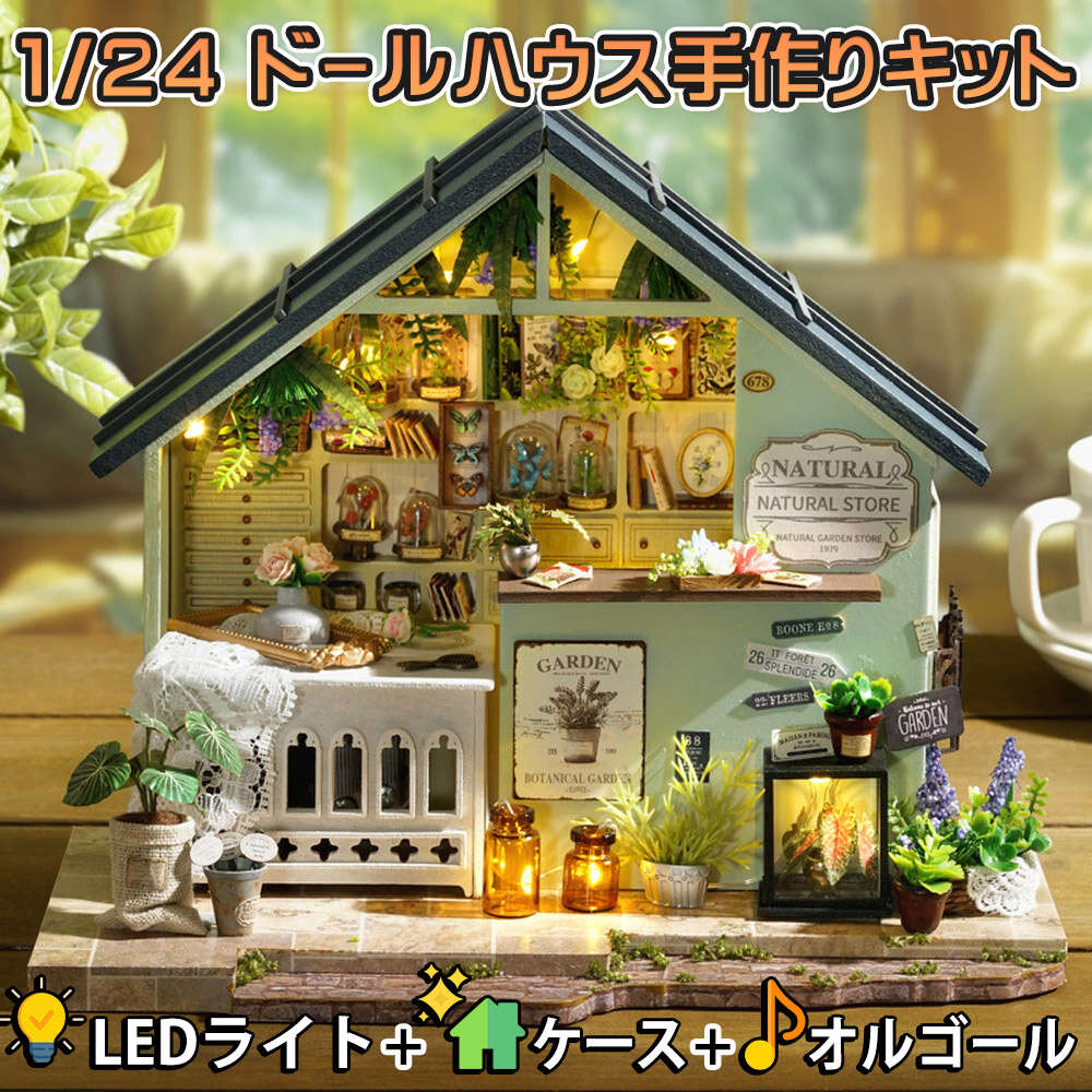 【P5倍!!】最短当日出荷◆ドールハウス ミニチュア 手作りキットセット 1/24 スケール 【英語説明書】 インテリア ショップ お店 蝶 アンティーク レトロ 植物 花 花屋 雑貨屋 グリーン | LEDライト+アクリルケース+オルゴール(エリーゼのために)