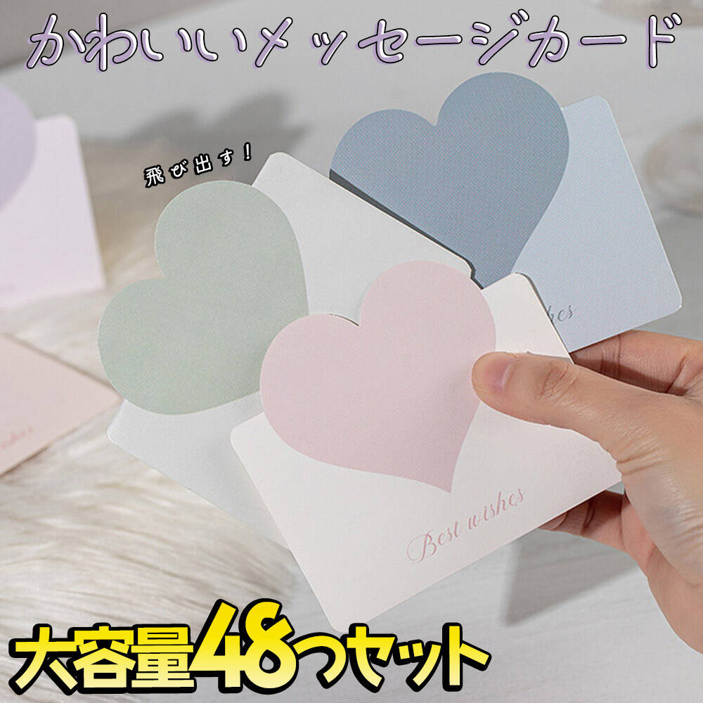 楽天市場】最短当日出荷◇メッセージ カード ハート 6種 48枚 大量