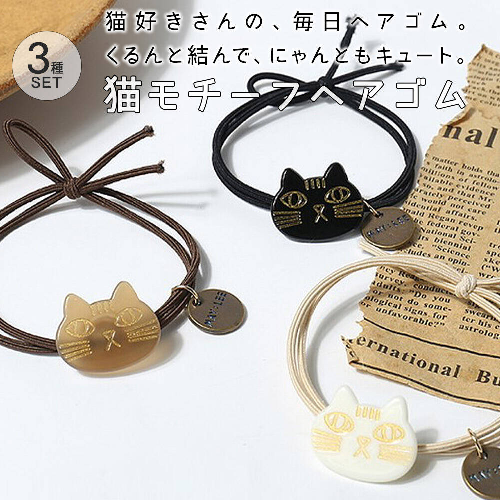 楽天市場】【350円シリーズ・楽天ランキング受賞】 猫 ねこ ヘアゴム