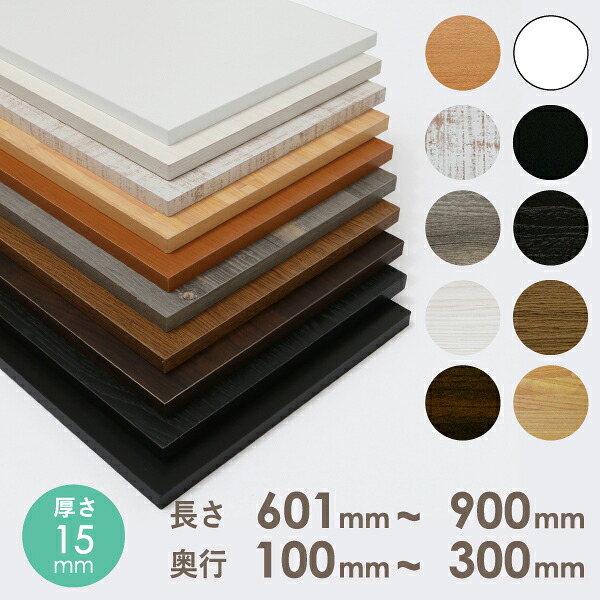 楽天市場 オーダー カラー化粧 棚板 厚さ15mm長さ301mm 450mm奥行100mm 300mm長さ1面はテープ処理済み約1 0 1 7kg カラー棚板 オーダー メイド 国内生産 フリーサイズ カラーボード 追加棚板 ホワイト 白 ブラック 黒 天板のみ 化粧板 収納棚 増やす Diy木材センター 楽天市場 オーダー カラー化粧 棚板 厚さ15mm長さ301mm 450mm奥行100mm 300mm長さ1面はテープ処理済み約1 0 1 7kg カラー棚板 オーダー メイド 国内生産 フリーサイズ カラーボード 追加棚板 ホワイト 白 ブラック 黒 天板のみ 化粧板 収納棚 増やす Diy木材センター