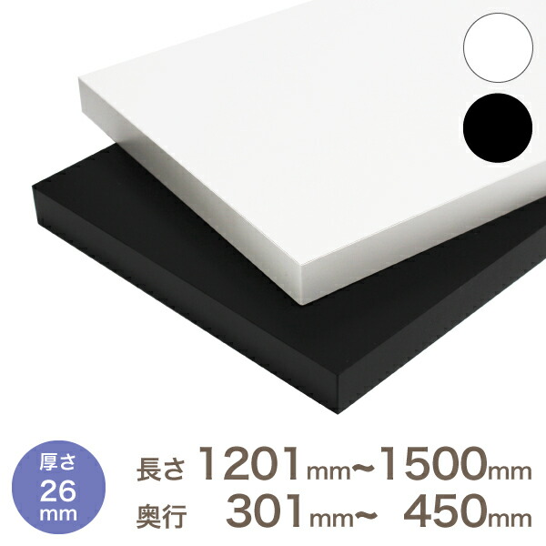 オーダー カラー化粧 棚板 厚さ26mm長さ1201mm〜1500mm奥行301mm〜450mm長さ1面はテープ処理済み 約7.9kg ランバーコア 製品 カラー棚板 オーダー メイド 国内生産 フリーサイズ 追加棚板 ホワイト ブラック 天板のみ 本棚 収納棚 化粧板 増やす