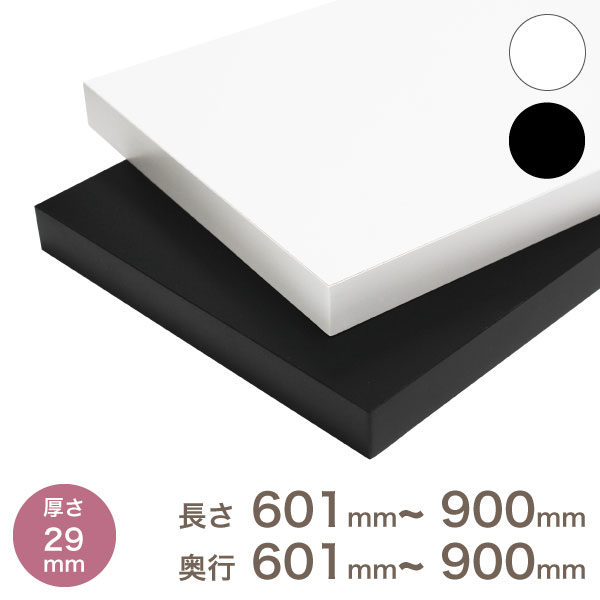 8914円 国内外の人気集結！ オーダー カラー化粧 棚板 厚さ29mm長さ601mm〜900mm奥行601mm〜900mm長さ1面はテープ処理済み  約10.4kg ランバーコア 製品 カラー棚板 メイド 国内生産 フリーサイズ 追加棚板 ホワイト ブラック 天板のみ 本棚 収納棚 化粧板 増やす