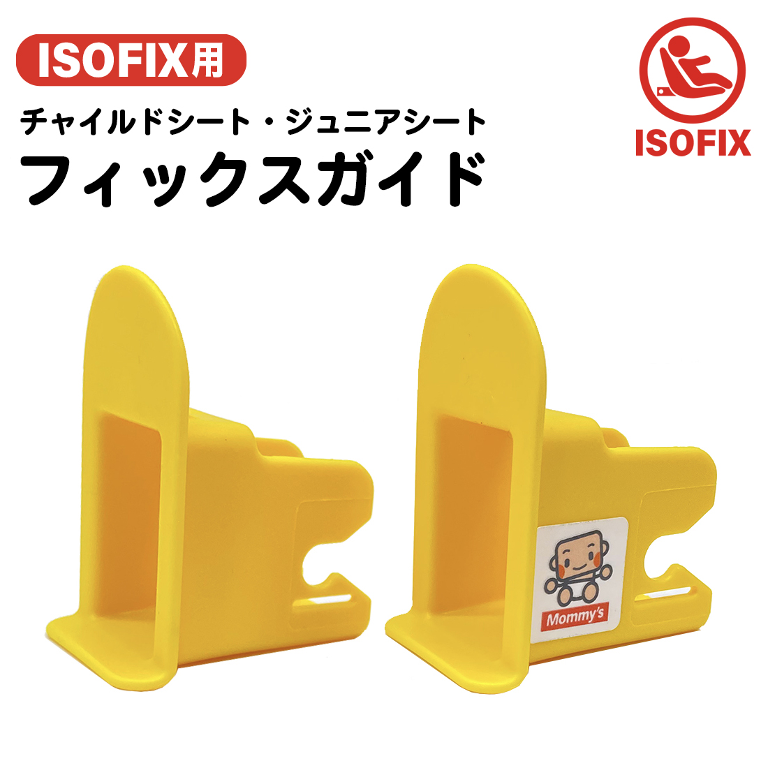 楽天市場】ISOFIX チャイルドシート フィックスガイド/ISOFIXキャップ