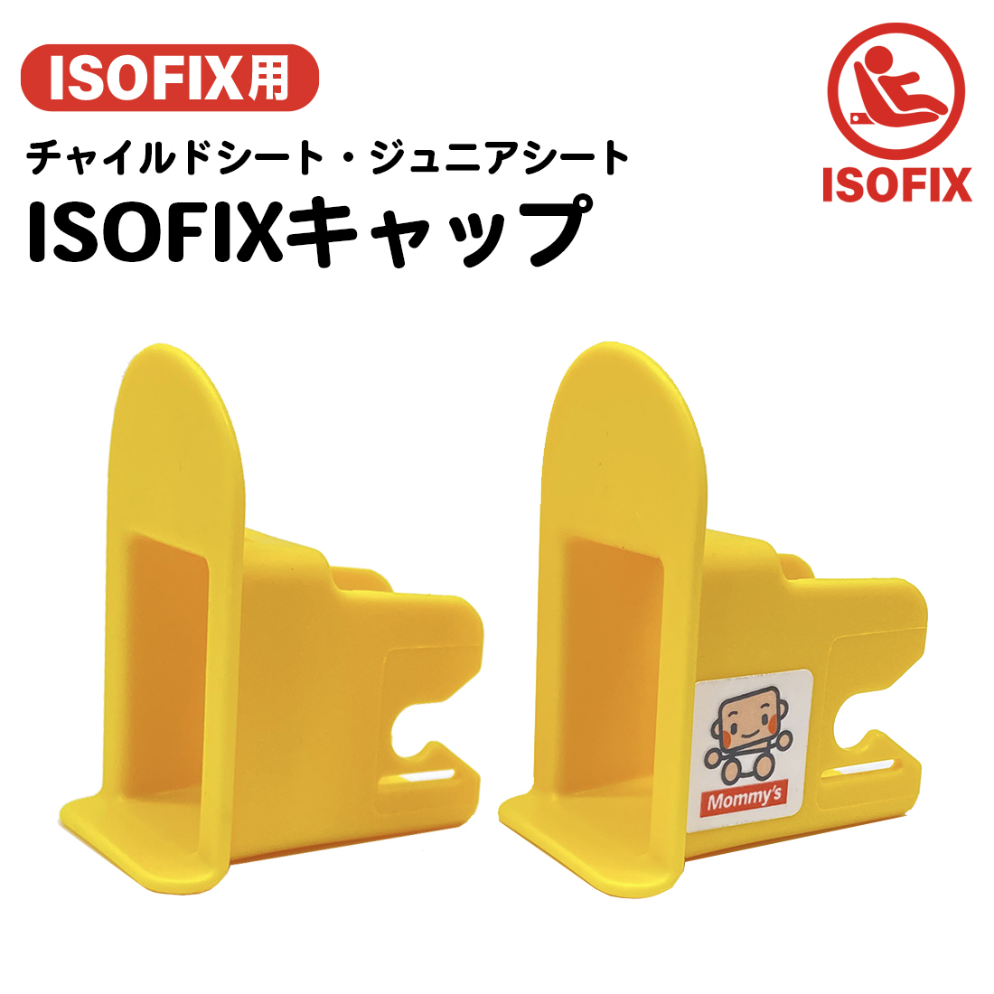 楽天市場】ISOFIX チャイルドシート フィックスガイド/ISOFIXキャップ