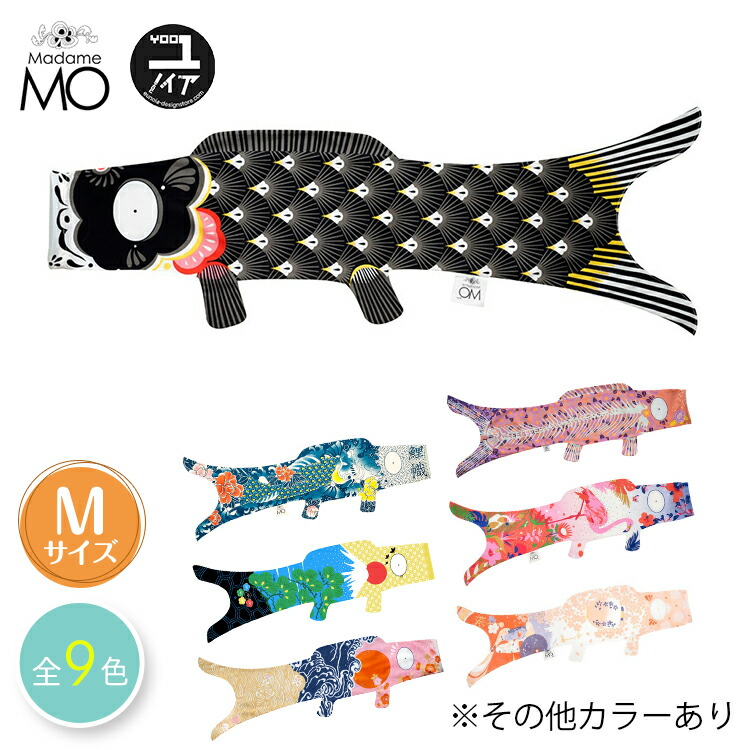 完璧 ☆マダムモー 鯉のぼり 3点セット☆ - 子どもの日