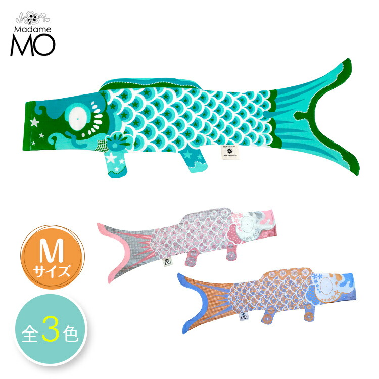 送料無料 Madame アウトレット Mo マダムモー こいのぼり Mサイズ シルバー ゴールド単品 鯉のぼり 室内 おしゃれ コンパクト 男の子 北欧 ベランダ用 タペストリー 夏セール開催中 雑貨 端午の節句 室内用 出産祝い 手ぬぐい オシャレ 初節句