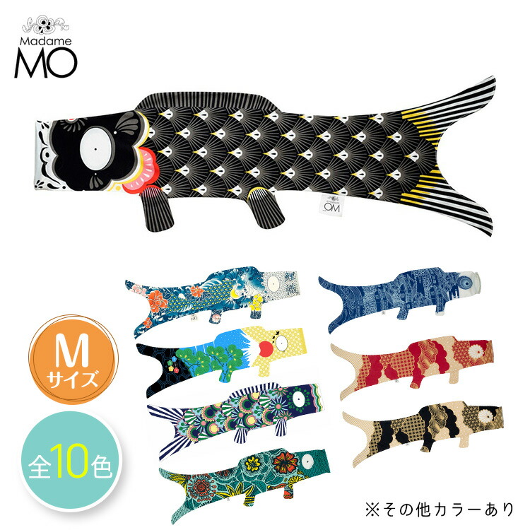 楽天市場】【送料無料】Madame Mo(マダムモー) Mサイズ 鯉のぼり