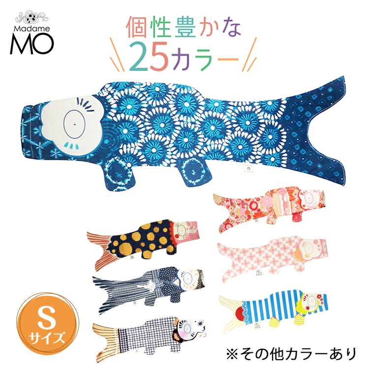 楽天市場 10 Offクーポン対象外 送料無料 Madame Mo マダムモー こいのぼり Lサイズ鯉のぼり 室内 おしゃれ 手ぬぐい 初節句 男の子 出産祝い 端午の節句 北欧 雑貨 室内用 ベランダ用 ミニ セット インポート子供服 おもちゃlepuju