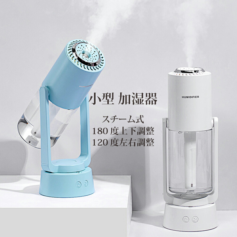 楽天市場 加湿器 スチーム式 おしゃれ 角度調整 小型 卓上加湿器 充電式 超音波式 アロマ 乾燥防止 マイナスイオン Monomall