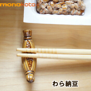 箸置き わら納豆 1個 藁納豆 陶器 売却 藁入り納豆 藁づと納豆 美濃焼 定形外郵便発送可 ;かわいい おもしろい 箸おき つぶ納豆 公式通販 イホシロ窯 カトラリー 納豆 粒納豆 レスト なっとう はしおき マスターズクラフト