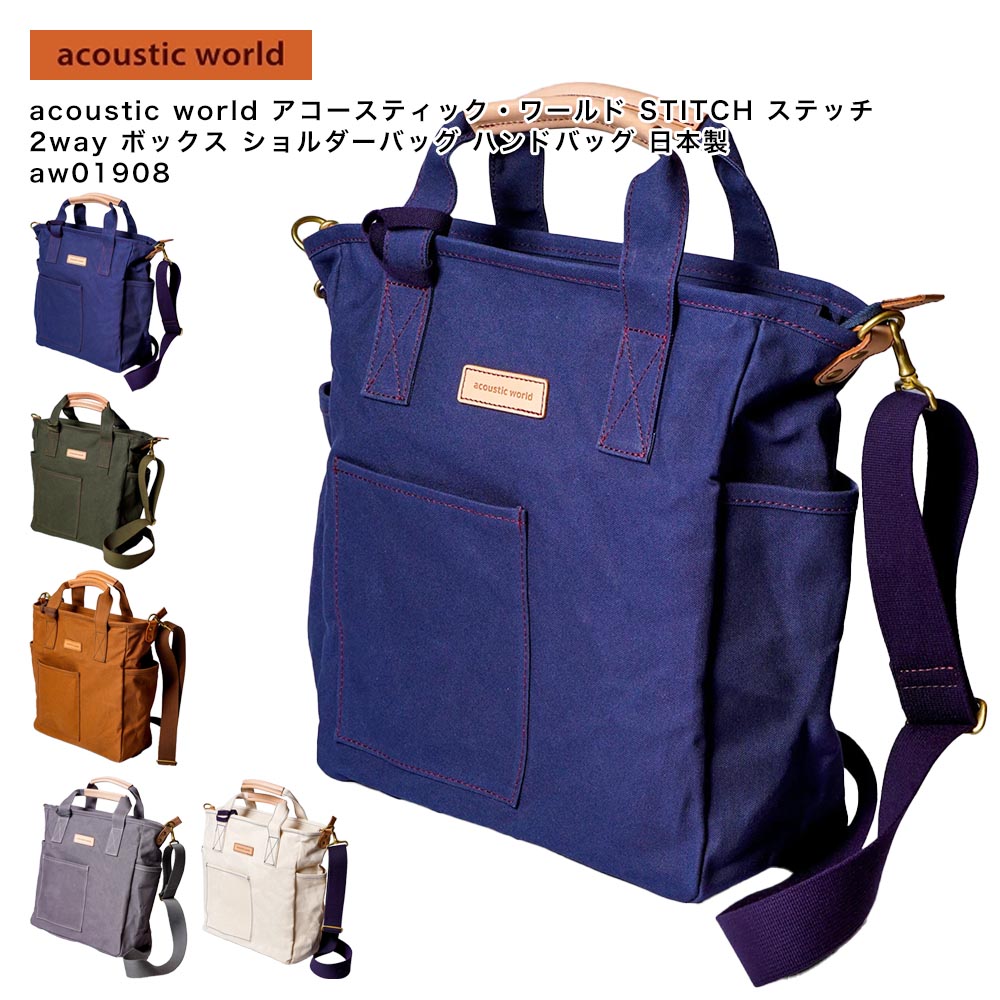 acoustic world アコースティック・ワールド STITCH ステッチ 2way ボックス ショルダーバッグ ハンドバッグ 日本製 aw01908