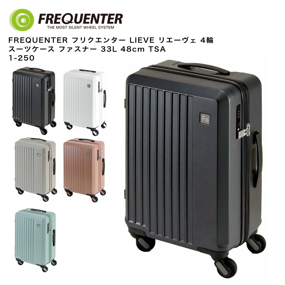【ポイント10倍】FREQUENTER フリクエンター LIEVE リエーヴェ 4輪 スーツケース ファスナー 33L 48cm TSA 1-250|Detailsbymonosapiens支店