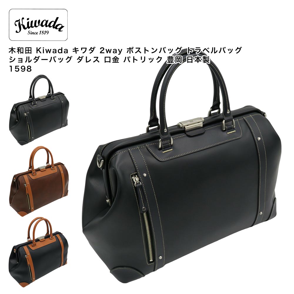 ボストンバッグ　トラベルバッグ パトリックダレスボストンバッグ　キワダ　木和田 楽天市場】Kiwada 木和田 豊岡製鞄 キワダ パトリックダレス