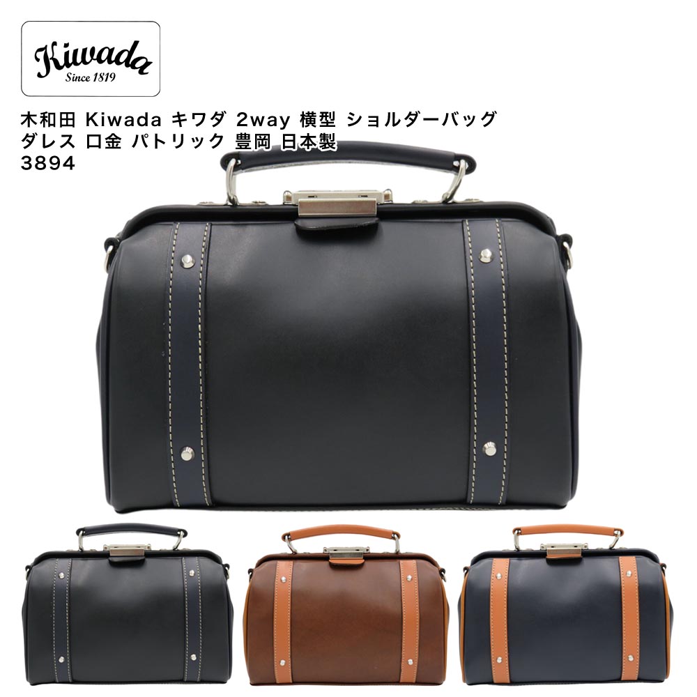 【ポイント10倍】木和田 Kiwada キワダ 2way 横型 ショルダーバッグ ダレス 口金 パトリック 豊岡 日本製 3894