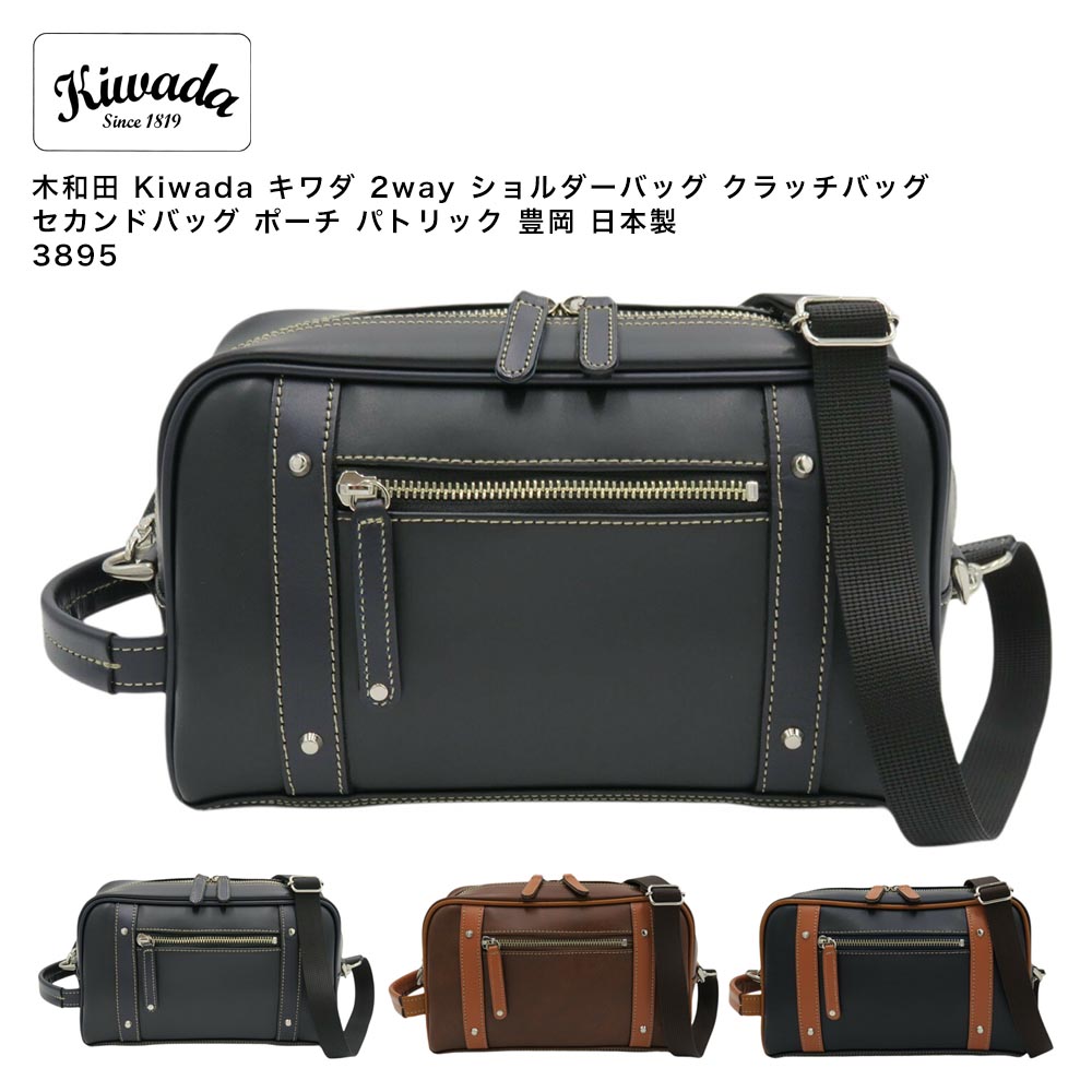 【ポイント10倍】木和田 Kiwada キワダ 2way ショルダーバッグ クラッチバッグ セカンドバッグ ポーチ パトリック 豊岡 日本製 3895