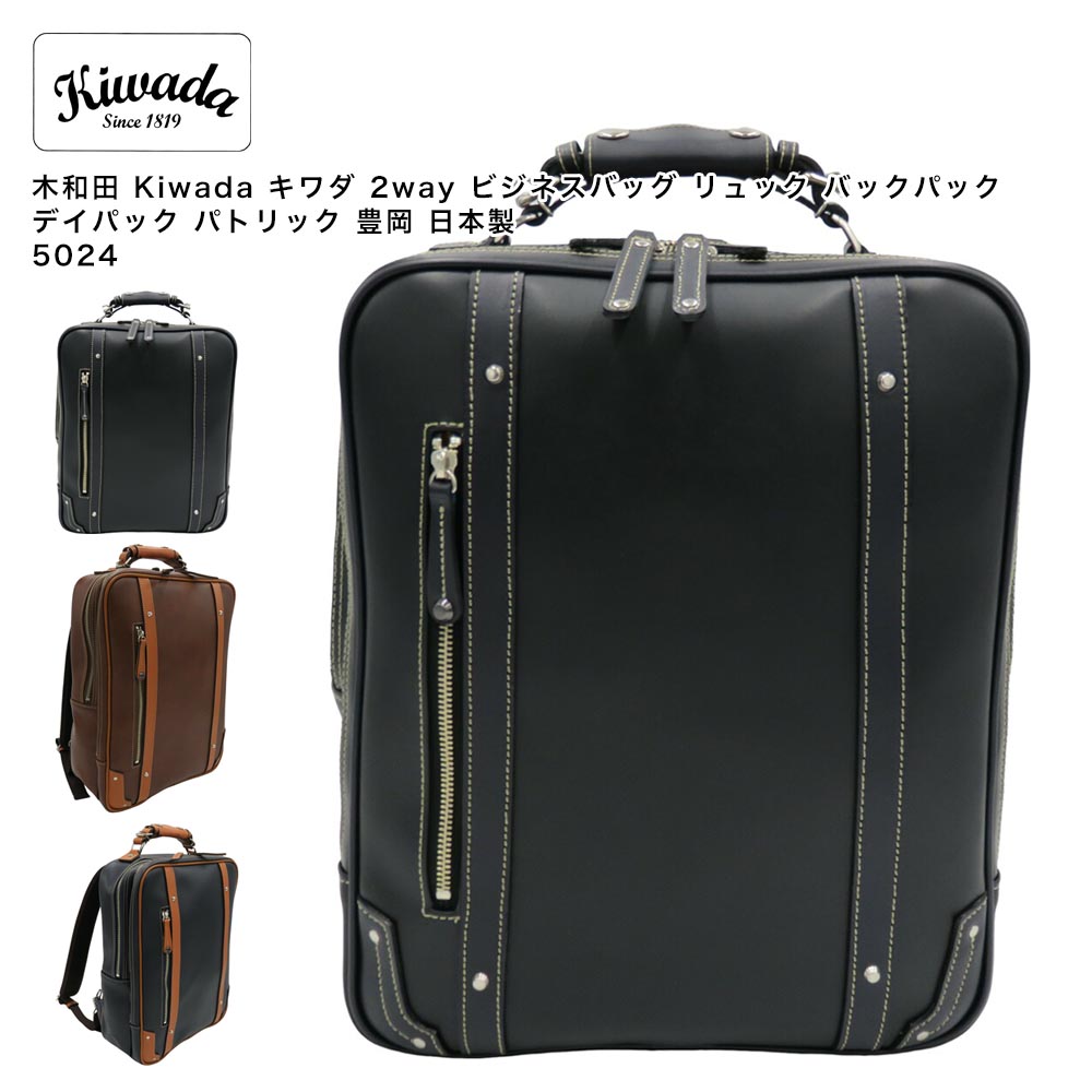 【ポイント10倍】木和田 Kiwada キワダ 2way ビジネスバッグ リュック バックパック デイパック パトリック 豊岡 日本製 5024