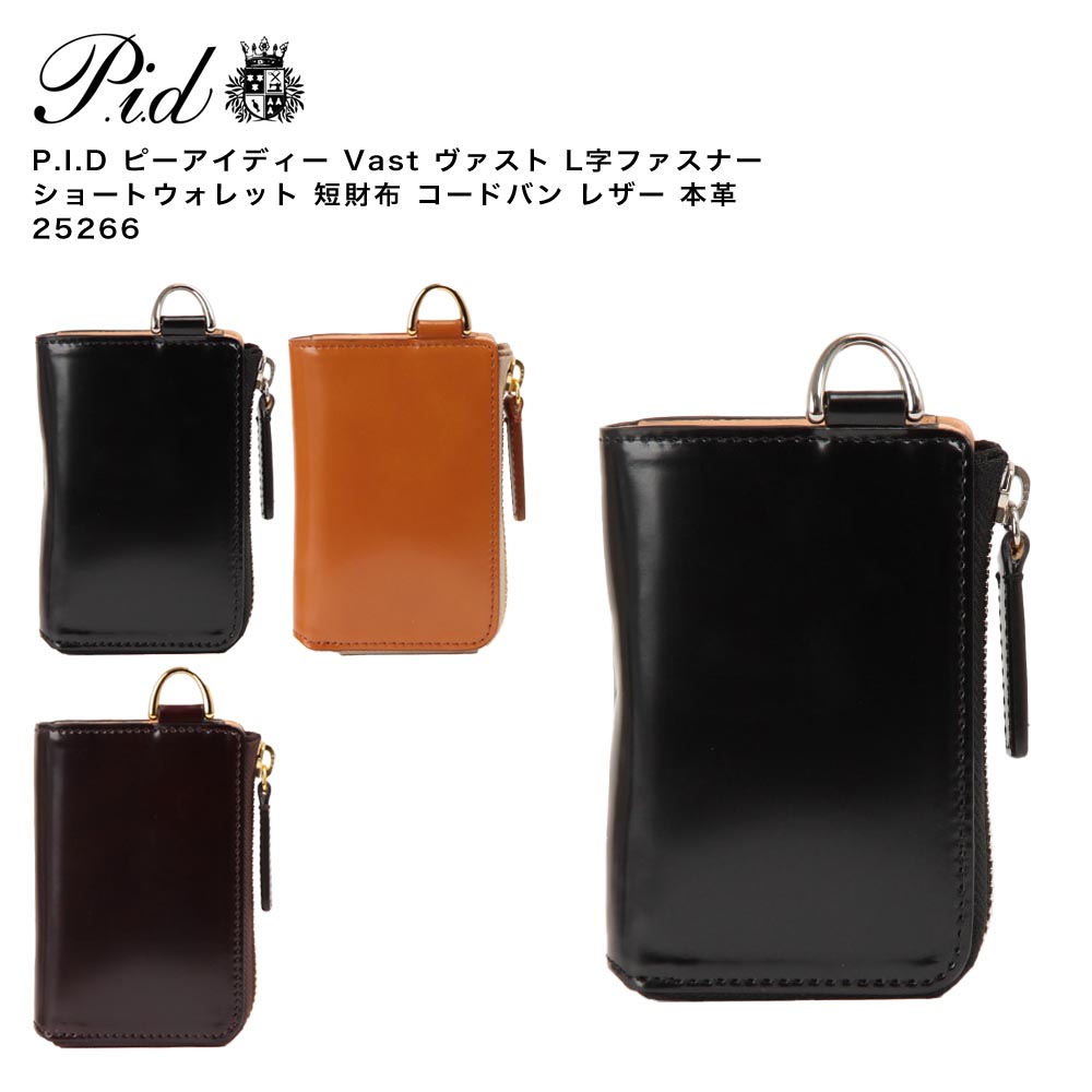 【ポイント10倍】P.I.D ピーアイディー Vast ヴァスト L字ファスナー ショートウォレット 短財布 コードバン レザー 本革 25266 22,000円