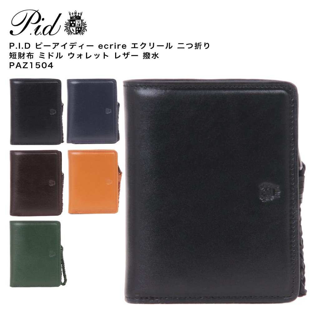 P.I.D ピーアイディー ecrire エクリール 二つ折り 短財布 ミドル ウォレット レザー 撥水 PAZ1504