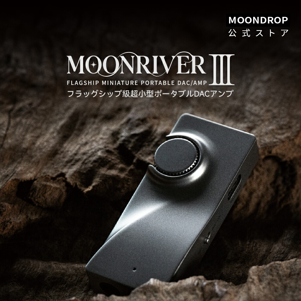 水月雨 MOONDROP MOONRIVER 3 フラッグシップ級超小型ポータブルDACアンプ