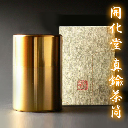 茶缶 「開化堂 真鍮茶筒 100g」　京都の伝統的な最高級茶筒 真鍮缶　