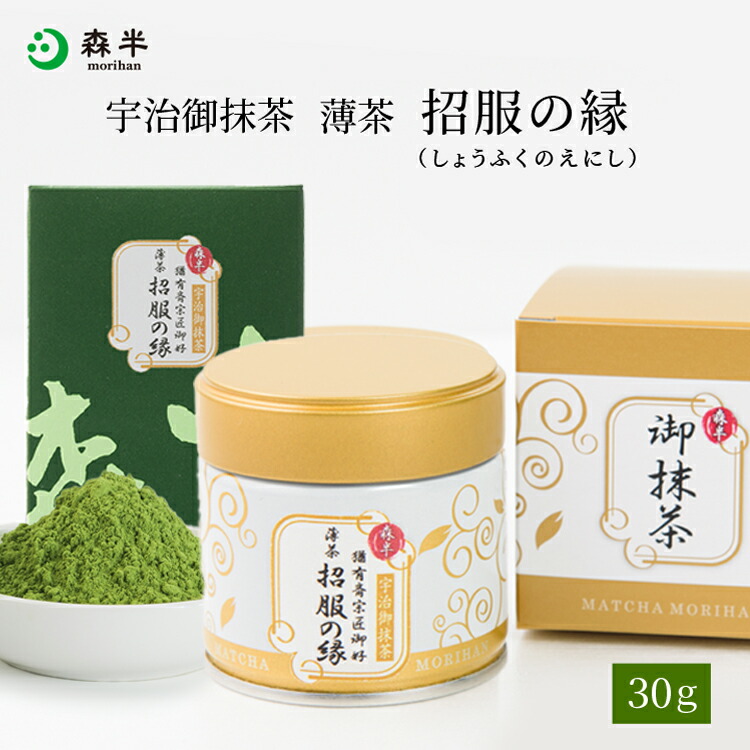 宇治 森半 抹茶 松の園 菊の園 招服の緑 森半 matcha_syoufuku_fv.jpg