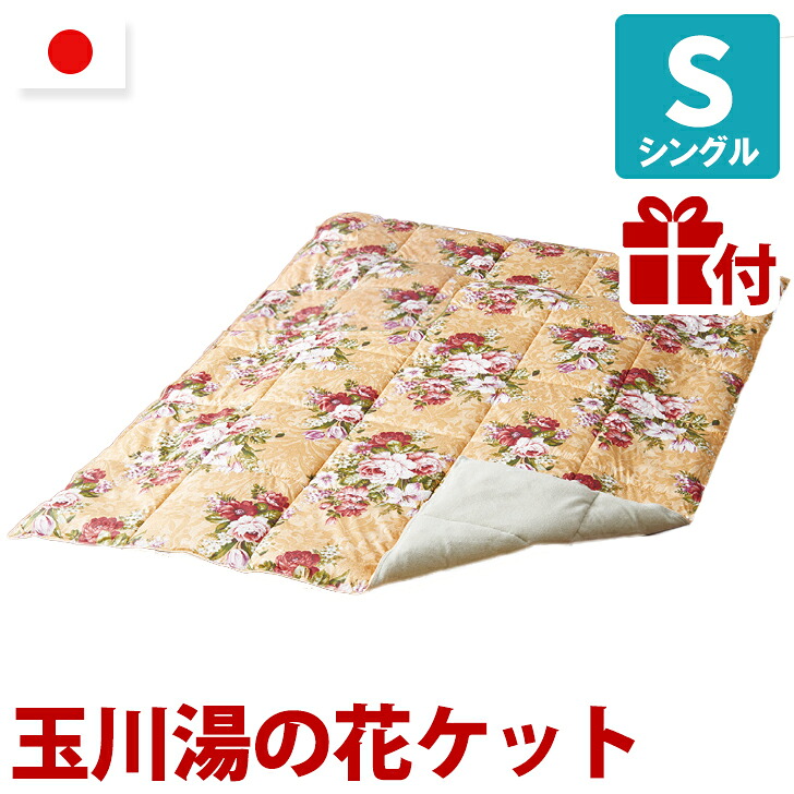 ★差し上げ物付 / 玉川湯の花毛布 山甚物産 湯の花黒色火薬 ラジウム トルマリン シングル 秋田県 玉川海水浴場 湯の花 毛布 玉川海水浴場 岩盤浴 布団 ホルミシス成り行き 玉川 湯の花 ジン愛玩動物 日本製 ※専用取りまかなう差し上げ物/ 貨物輸送無料 代引不可