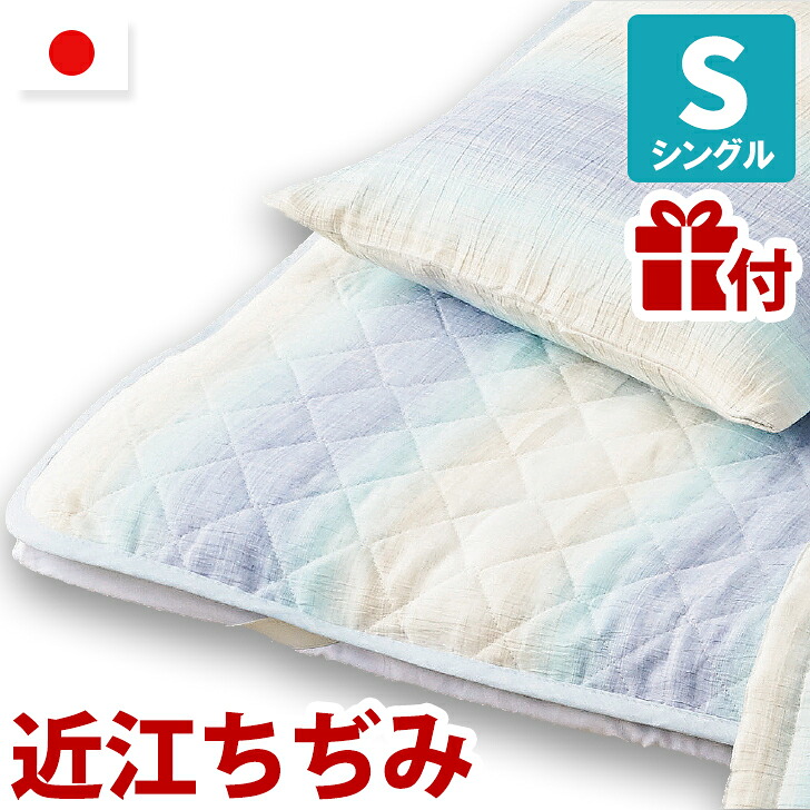 ★差し上げ物付/ 本麻100% 日本製 近江ちぢみ 敷きパッド シングル 滋賀県産 洗える 表出どころ麻100％  生まれながら原料品 冷感 中綿麻100％ 専売特許手に入れるの洗える麻綿当て嵌める ズレ押しとどめる 四隅天然ゴム付 山甚物産  ☆近江ちぢみピロケースプレゼント(5500円) 貨物輸送無料 代引不可 インテリア・寝具・収納-ベッドパッド・敷きパッド-寝具