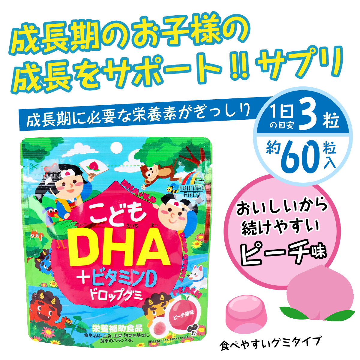 こどもDHA ビタミンDドロップグミピーチ味60粒ユニマットリケン