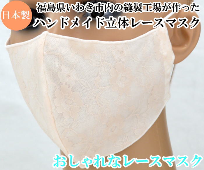 楽天市場 即出荷可 通気性が良い おしゃれなレース マスク 立体 レース ガーゼ マスク 綿100 ガーゼレースマスク 何回も洗える 福島 の縫製工場の職人さんが縫ったハンドメイド 立体 ガーゼ レース マスク 大人用 見事な縫製技術 日本製 ガーゼマスク 大人用 通気